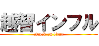越智インフル (attack on titan)