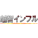 越智インフル (attack on titan)
