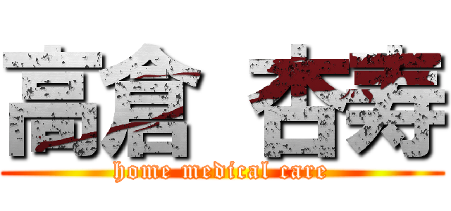 高倉 杏寿 (home medical care)