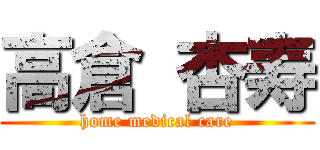 高倉 杏寿 (home medical care)