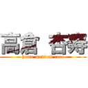 高倉 杏寿 (home medical care)