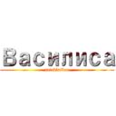 Василиса (tatablatkae)