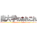 自大学のあれこれ (arekore of)