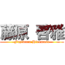 藤原 啓雅 (Fuziwara Hiromasa)