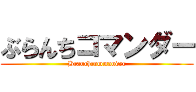 ぶらんちコマンダー (Branchcommander)
