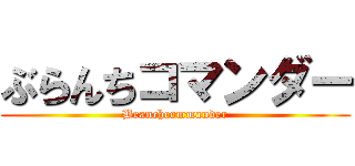 ぶらんちコマンダー (Branchcommander)