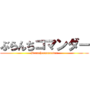 ぶらんちコマンダー (Branchcommander)