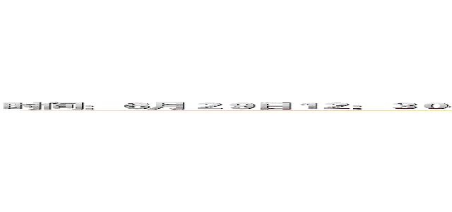 时间：６月２９日１２：３０~１３：００

地点：运发大酒店

参加者：十五班全体学生及师长

祝十五班全体考生中考大捷
祝十五班全体老师桃李满天下 ()