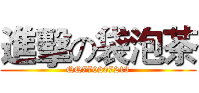 進擊の袋泡茶 (QQ770207243)