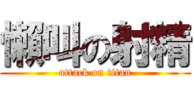 懶叫の射精 (attack on titan)