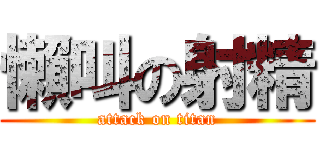 懶叫の射精 (attack on titan)