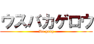 ウスバカゲロウ (Do gang)