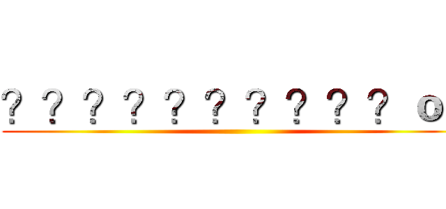 ？？？？？？？？？？ｏｏ ()