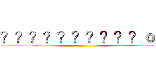 ？？？？？？？？？？ｏｏ ()
