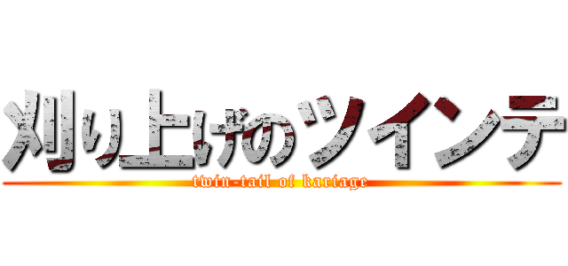 刈り上げのツインテ (twin-tail of kariage)
