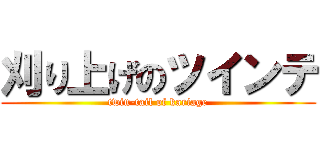 刈り上げのツインテ (twin-tail of kariage)