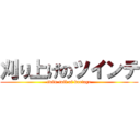 刈り上げのツインテ (twin-tail of kariage)