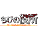 ちびの役所 (shorty's translations)