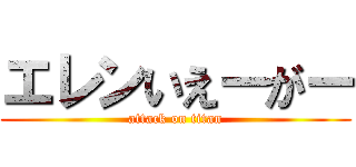 エレンいえーがー (attack on titan)