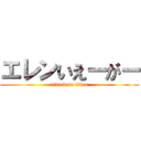 エレンいえーがー (attack on titan)