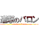 進撃のバロン (attack on Baron)