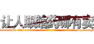 让人眼瞎药哪有卖 (让人眼瞎药哪有卖【电-186x2687x6963-Q278180069元-吉-药-业】我们做的是长期生意,靠的是老客户长期支持 http://sngk.net/R3Hy7T
)