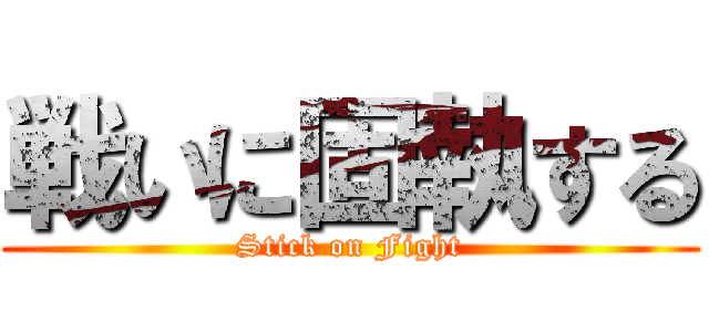 戦いに固執する (Stick on Fight)