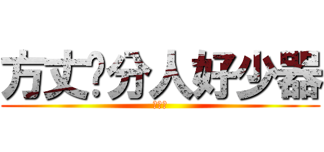 方丈亻分人好少器 (小器鬼)