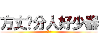 方丈亻分人好少器 (小器鬼)