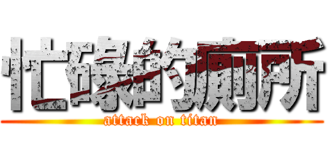 忙碌的廁所 (attack on titan)