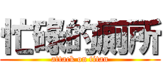 忙碌的廁所 (attack on titan)