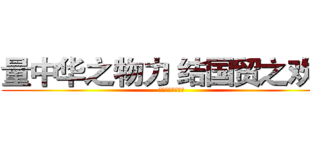 量中华之物力 结国贸之欢心 (斐德克生鲜买手团)