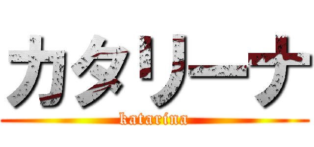 カタリーナ (katarina)