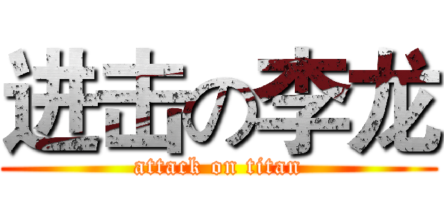 进击の李龙 (attack on titan)