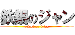 鉄鍋のジャン (attack on titan)