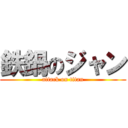 鉄鍋のジャン (attack on titan)