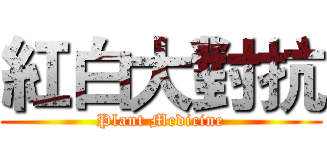 紅白大對抗 (Plant Medicine)