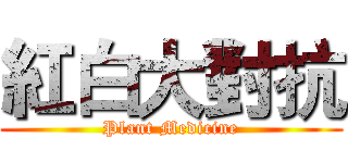 紅白大對抗 (Plant Medicine)
