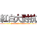 紅白大對抗 (Plant Medicine)