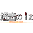 进击のｌｚ (attack on titan)