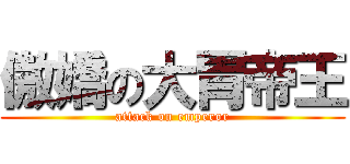 傲嬌の大胃帝王 (attack on emperor)