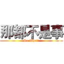 那都不是事 (So What?)