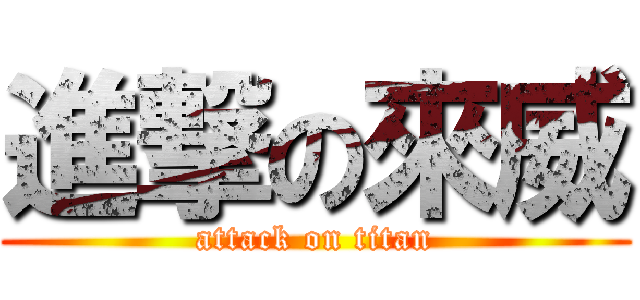 進撃の來威 (attack on titan)