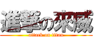 進撃の來威 (attack on titan)