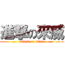 進撃の來威 (attack on titan)