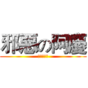 邪惡の阿慶 (現政熱印中)