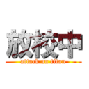 放校中 (attack on titan)