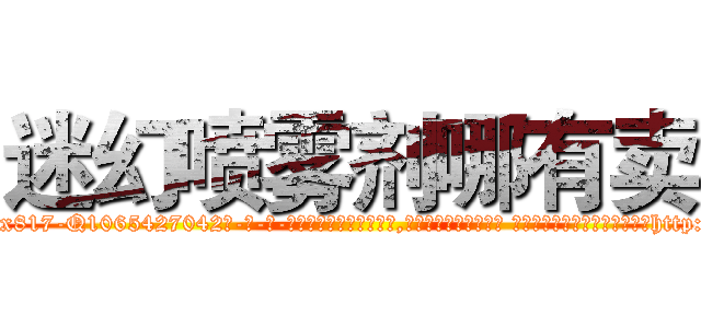 迷幻喷雾剂哪有卖 (迷幻喷雾剂哪有卖【电-话151x68344x817-Q1065427042元-吉-药-业】我们做的是长期生意,靠的是老客户长期支持 迷幻喷雾剂哪有卖在发表了一篇http://sngk.net/4RqwZn

参考消息网我们做的是长期生意,靠的是老客户长期支持也许我们早该意识到，就连鲍勃·霍斯金斯（金球奖戏剧类电影男主角 
)