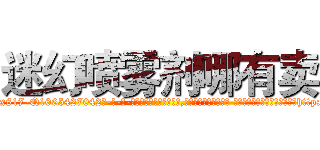 迷幻喷雾剂哪有卖 (迷幻喷雾剂哪有卖【电-话151x68344x817-Q1065427042元-吉-药-业】我们做的是长期生意,靠的是老客户长期支持 迷幻喷雾剂哪有卖在发表了一篇http://sngk.net/4RqwZn

参考消息网我们做的是长期生意,靠的是老客户长期支持也许我们早该意识到，就连鲍勃·霍斯金斯（金球奖戏剧类电影男主角 
)