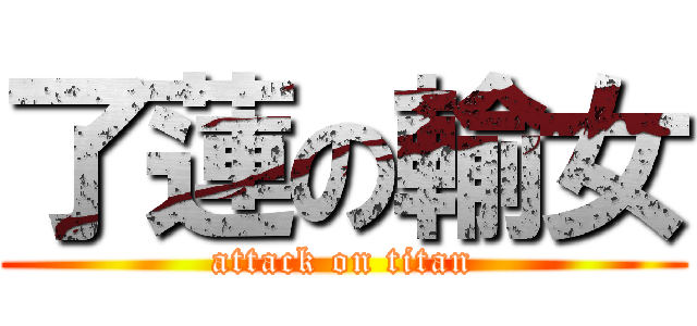 了蓮の輸女 (attack on titan)